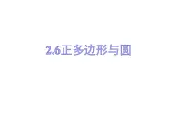 2.6正多邊形與圓-蘇科版九年級數(shù)學上冊課件