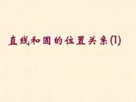 2.5直線和圓的位置關(guān)系（1）-蘇科版九年級數(shù)學上冊課件