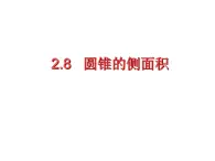 2.8圆锥的侧面积-苏科版九年级数学上册课件