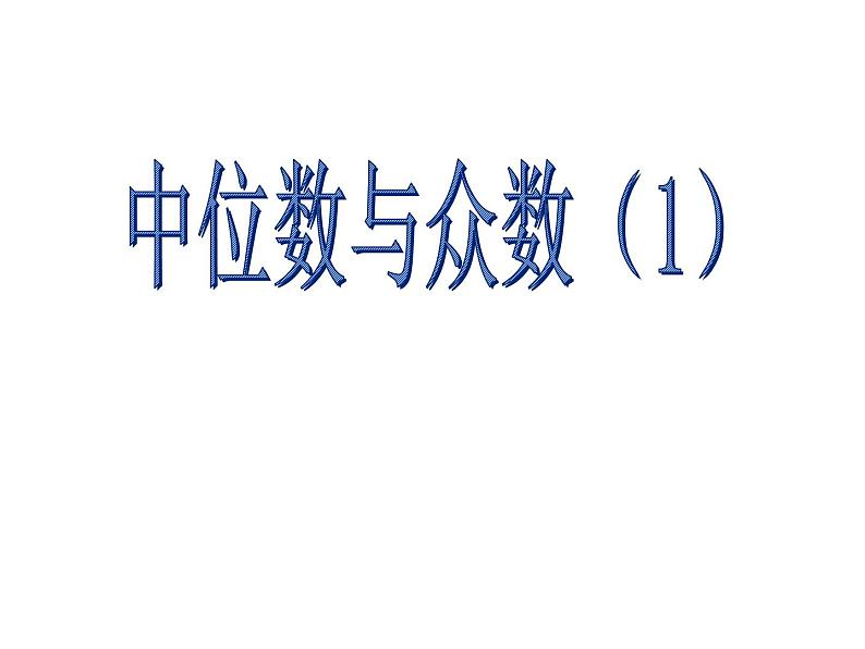 3.2中位数与众数(1)-苏科版九年级数学上册课件01