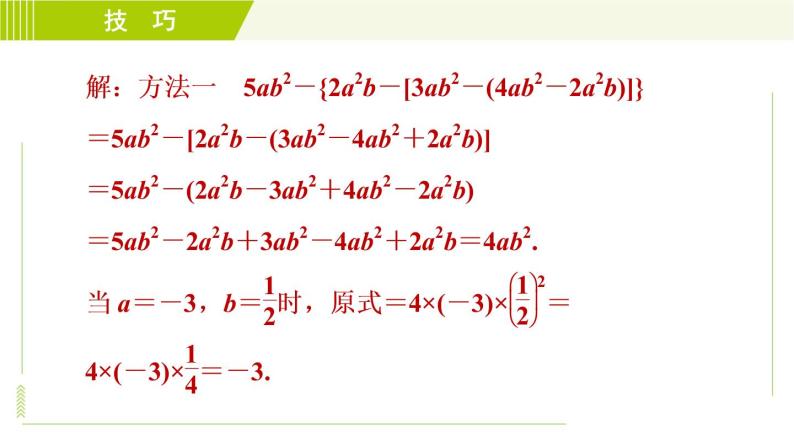 人教版七年级上册数学习题课件 第2章 2.2.3目标二 整式的化简求值七大技法04