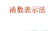 沪教版 (五四制)八年级上册第十八章  正比例函数和反比例函数第三节  函数的表示法18．4  函数的表示法课堂教学ppt课件