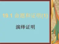 沪教版数学八上19.1《命题和证明》课件 (1)