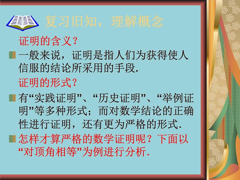 沪教版数学八上19.1《命题和证明》课件 (1)03