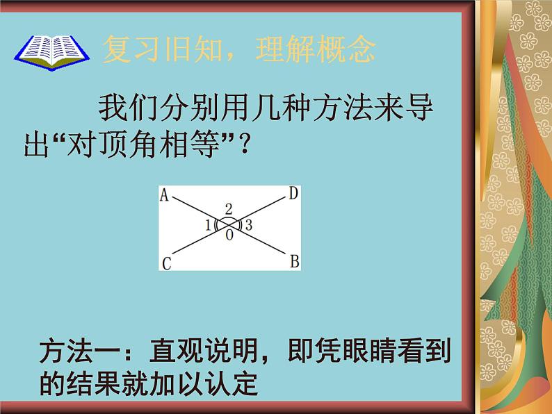 沪教版数学八上19.1《命题和证明》课件 (1)04