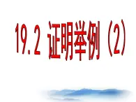 沪教版数学八上19.2《证明举例》课件2