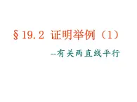 沪教版数学八上19.2《证明举例》课件3