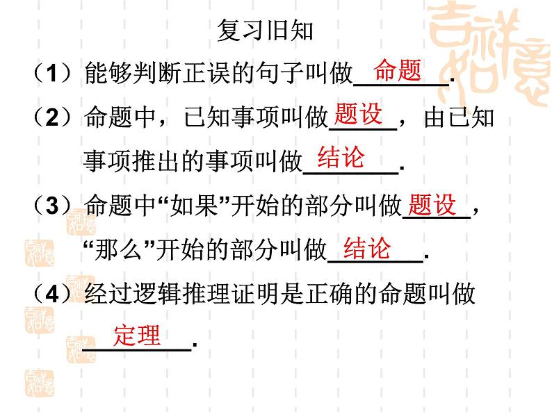 沪教版数学八上19.3《逆命题和逆定理》课件3第2页