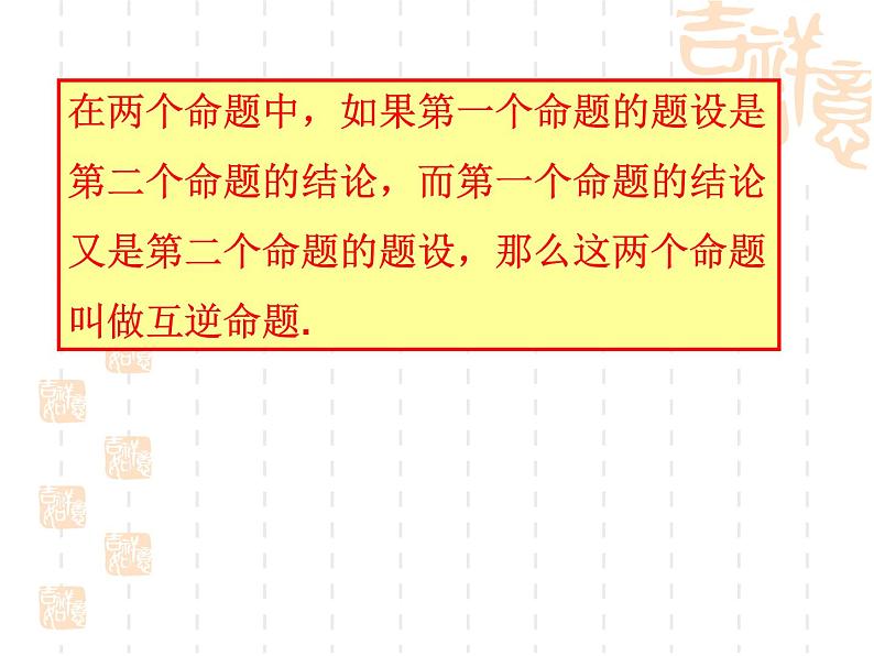 沪教版数学八上19.3《逆命题和逆定理》课件3第4页