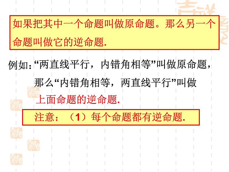 沪教版数学八上19.3《逆命题和逆定理》课件3第5页