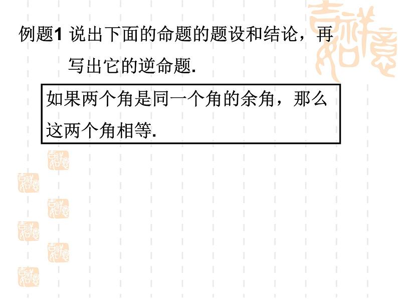 沪教版数学八上19.3《逆命题和逆定理》课件3第6页