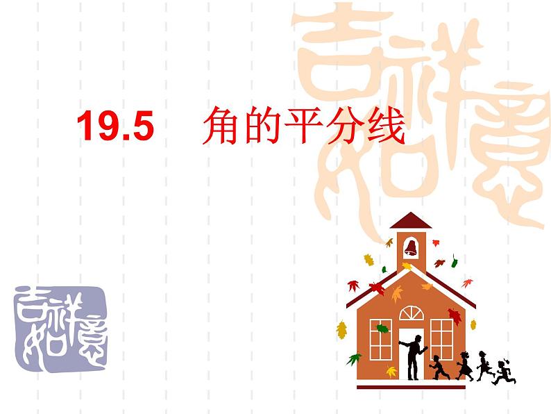 沪教版数学八上19.5《角的平分》课件201