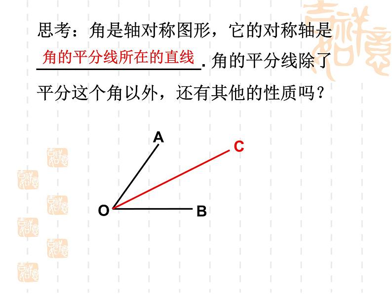 沪教版数学八上19.5《角的平分》课件202