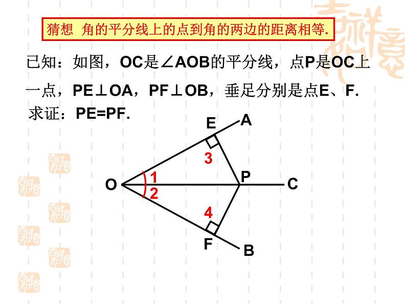 沪教版数学八上19.5《角的平分》课件204