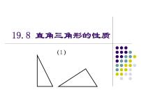 初中数学19．8  直角三角形的性质课文配套ppt课件