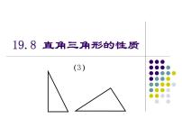 初中数学沪教版 (五四制)八年级上册第十九章  几何证明第三节  直角三角形19．8  直角三角形的性质背景图课件ppt