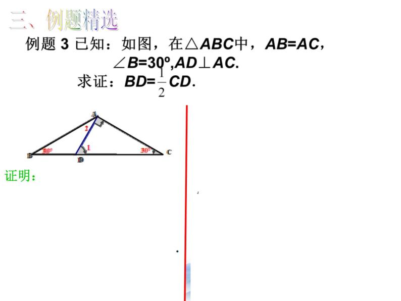 沪教版数学八上19.8《直角三角形的性质》课件107