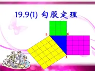 沪教版数学八上19.9《勾股定理》课件3