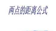 数学八年级上册19．10  两点的距离公式授课ppt课件