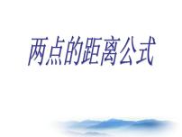 数学八年级上册19．10  两点的距离公式授课ppt课件