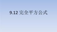 初中数学沪教版 (五四制)七年级上册9.12  完全平方公式示范课课件ppt
