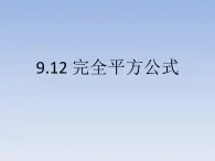 沪教版数学七上课件9.12 完全平方公式课件