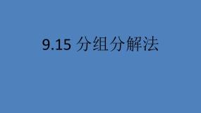 初中数学9.16  分组分解法课文课件ppt