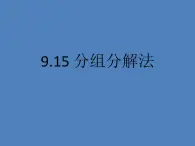 沪教版数学七上课件9.16 分组分解法课件