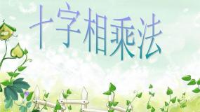初中数学沪教版 (五四制)七年级上册9.15  十字相乘法备课课件ppt