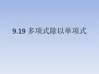 沪教版数学七上课件9.19 多项式除以单项式课件