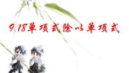 初中数学沪教版 (五四制)七年级上册第九章  整式第6节  整式的除法9.18  单项式除以单项式多媒体教学ppt课件