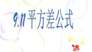 数学七年级上册第九章  整式第4节  乘法公式9.11  平方差公式教学演示课件ppt