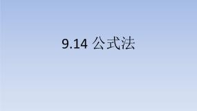 初中数学沪教版 (五四制)七年级上册9.14  公式法课文课件ppt