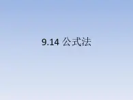 沪教版数学七上课件9.14 公式法课件