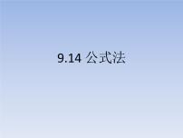 初中数学沪教版 (五四制)七年级上册9.14  公式法课文课件ppt
