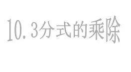 沪教版数学七上课件10.3 分式的乘除课件