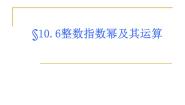 初中数学沪教版 (五四制)七年级上册10.6  整数指数幂及其运算课文ppt课件