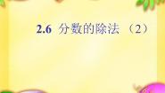 沪教版 (五四制)六年级上册2.6  分数的除法教课ppt课件
