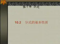 沪教版数学七上课件10.2 分式的基本性质课件