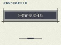 沪教版 (五四制)六年级上册2.2  分数的基本性质背景图ppt课件