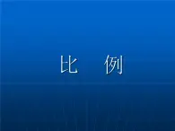 沪教版六年级数学上册 比例课件