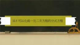 沪教版数学七上课件10.5 可以化解成一元一次方程的分式方程课件