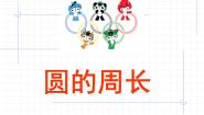数学六年级上册4.1  圆的周长背景图课件ppt
