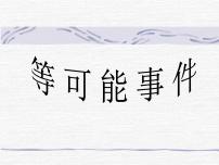 数学六年级上册3.6  等可能事件示范课ppt课件