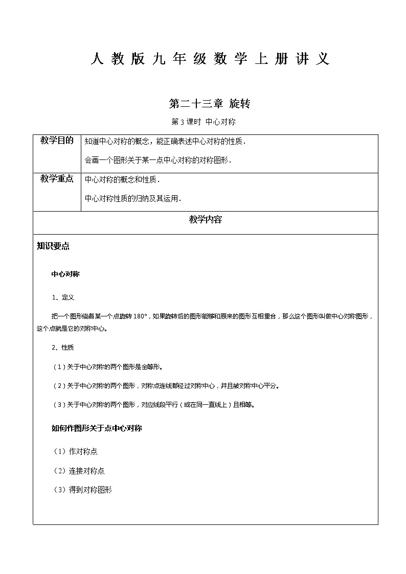 第23章旋转第3课时 中心对称-人教版九年级数学上册讲义(机构专用)教案01