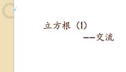 数学北京课改版11.2 立方根教案配套ppt课件