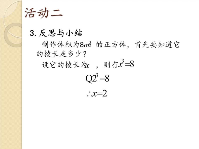 北京课改版数学八年级上册立方根（1） 课件07
