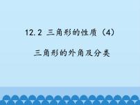 初中北京课改版12.2 三角形的性质集体备课课件ppt
