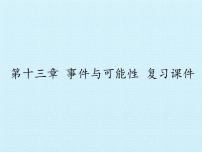 数学北京课改版第十三章 事件与可能性13.2 随机事件发生的可能性复习课件ppt