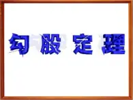 北京课改版数学八年级上册勾股定理_课件1课件